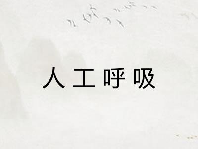 人工呼吸