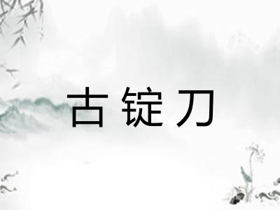 古锭刀