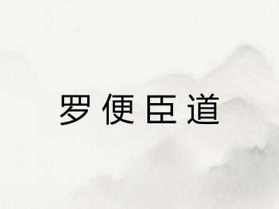 罗便臣道