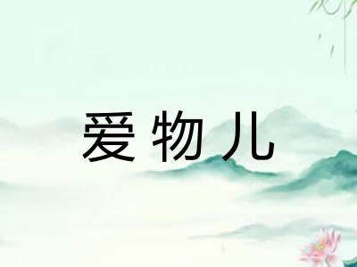 爱物儿
