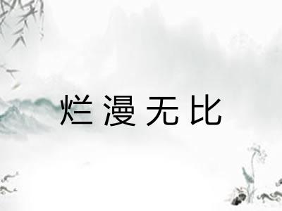 烂漫无比