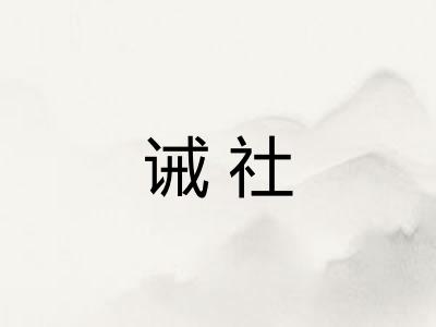 诫社