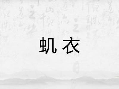 虮衣