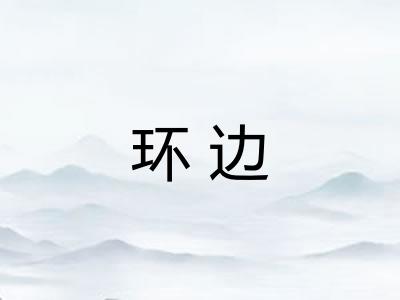 环边