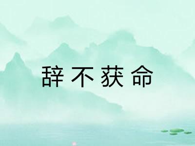 辞不获命