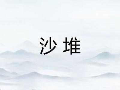 沙堆