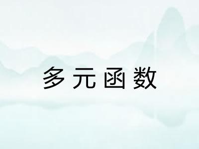 多元函数