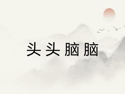 头头脑脑