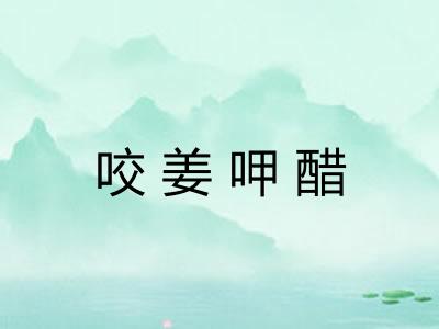 咬姜呷醋 咬姜呷醋