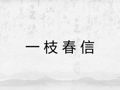 一枝春信
