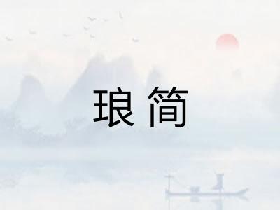 琅简