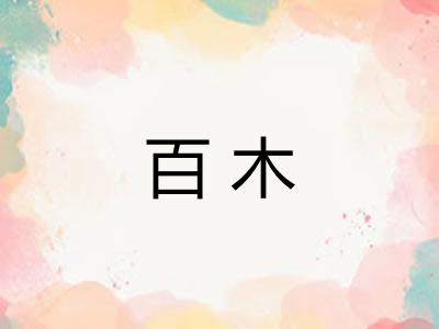 百木