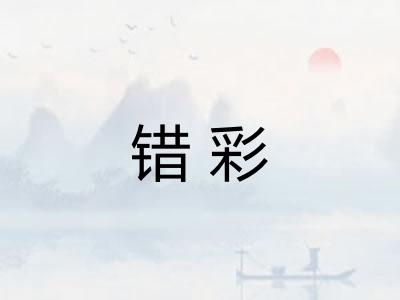 错彩 错彩