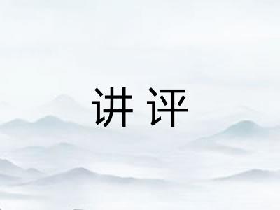 讲评
