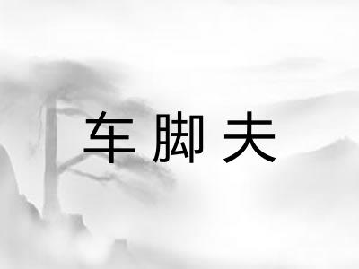 车脚夫