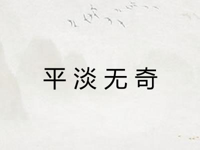 平淡无奇