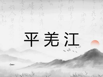 平羌江