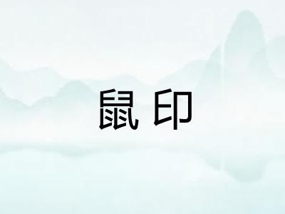 鼠印