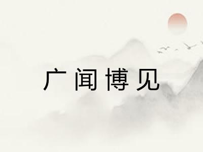广闻博见