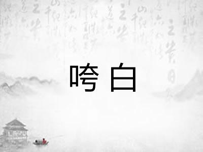 咵白
