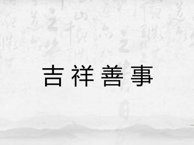 吉祥善事