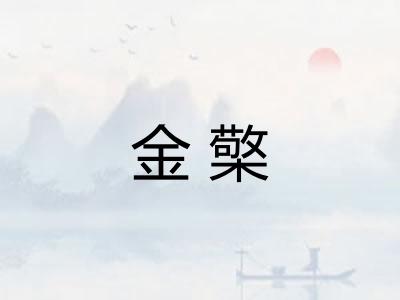 金檠
