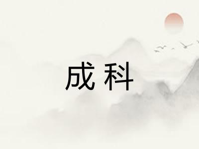 成科 成科