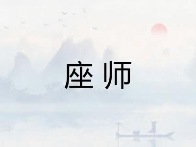 座师