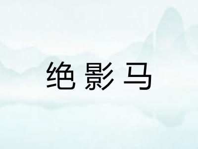 绝影马