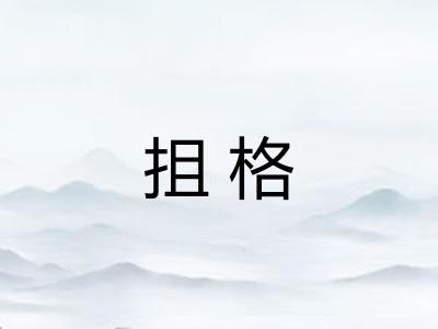 抯格
