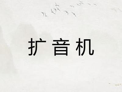 扩音机