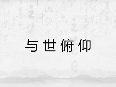 与世俯仰