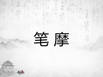 笔摩