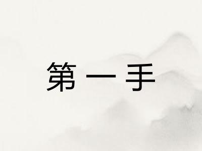第一手