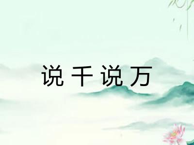 说千说万