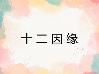 十二因缘