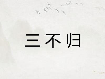 三不归 三不归