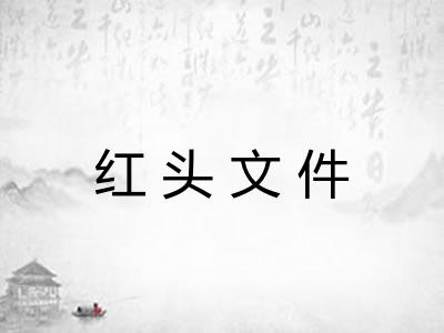 红头文件