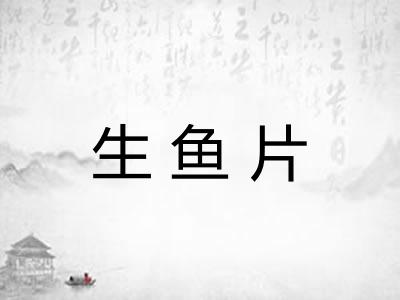 生鱼片