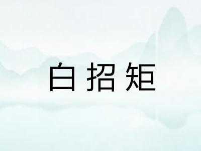 白招矩