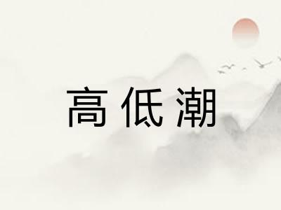 高低潮