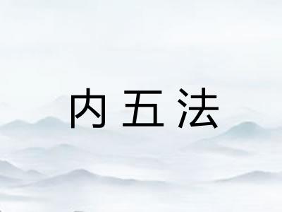 内五法