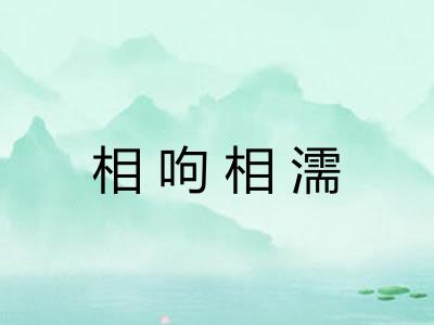相呴相濡 相呴相濡