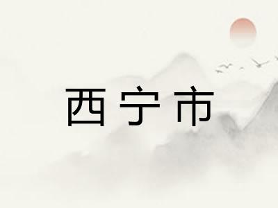 西宁市 西宁市