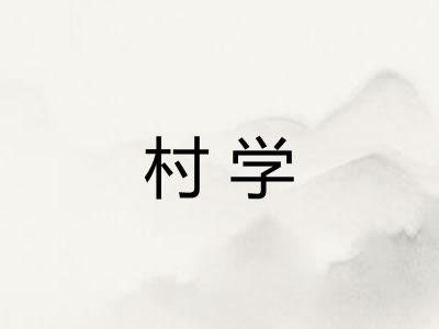 村学 村学