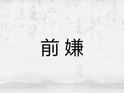 前嫌