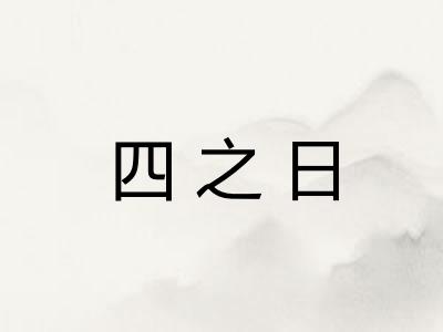 四之日 四之日