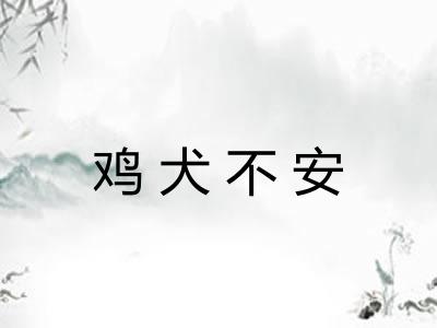 鸡犬不安
