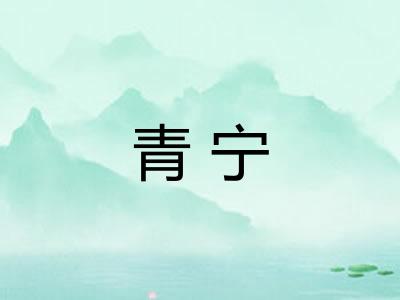 青宁