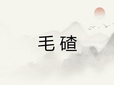 毛碴 毛碴